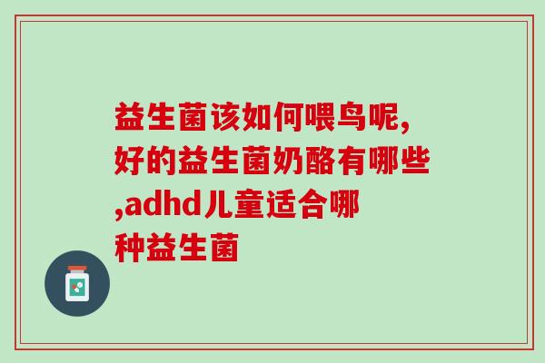 调理肠胃药店卖的益生菌(肠胃药店销售的有益生菌的新标题：调理肠胃的益生菌，健康保障！)