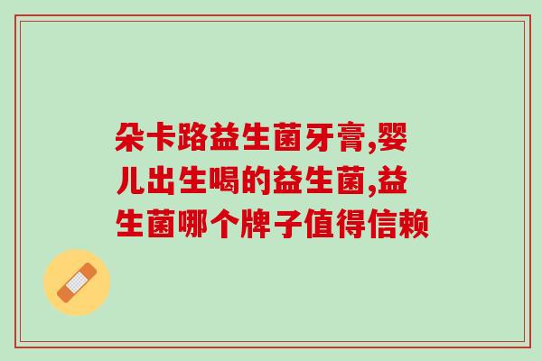 为什么要给狗狗喂益生菌吃(给你的狗狗喂益生菌，是为什么？)