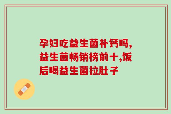 什么酵母属于益生菌类的(益生菌新成员：酵母属于其中！)