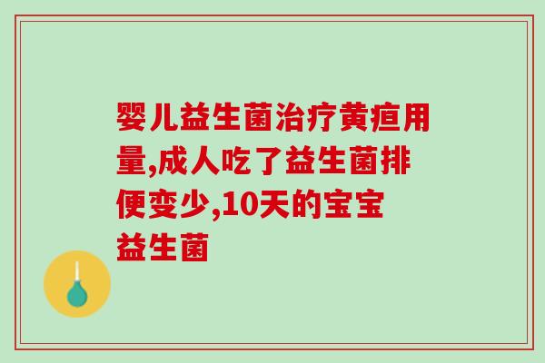 吐奶可以喝益生菌么(婴儿吐奶能否给他们喝益生菌？)