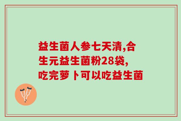 容易肠胃炎可以吃益生菌(肠胃炎患者可食用益生菌：专家建议)