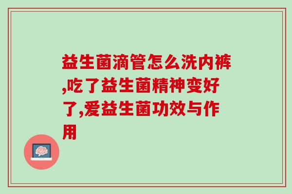瓶装益生菌开了还可以放多久(瓶装益生菌开封后如何保存？有效期多久？  益生菌产品保质期解答)