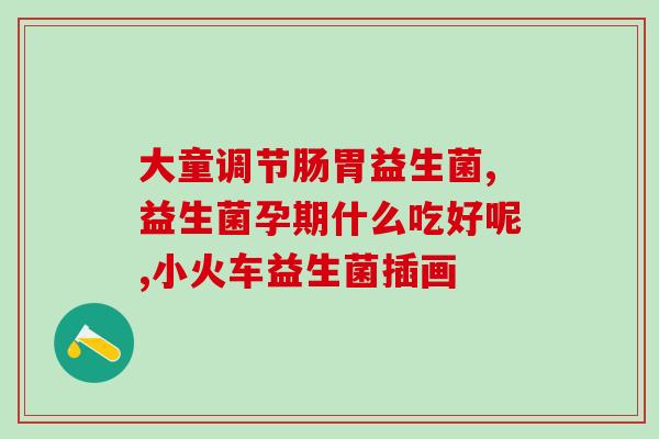 过敏宝宝刚喝益生菌的反应(宝宝喝了益生菌后出现过敏反应)