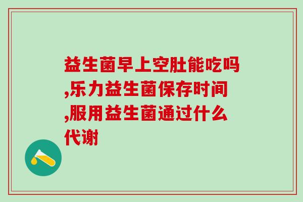 高蛋白过敏宝宝适合什么益生菌(适合高蛋白过敏宝宝的益生菌有哪些？)