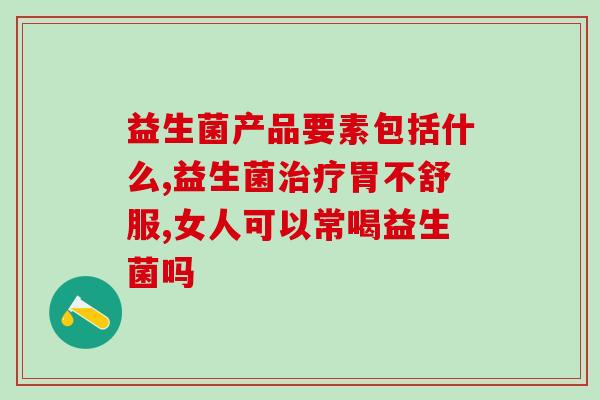 临产期母猪能喂益生菌吗(母猪在临产期能否喂养益生菌？)