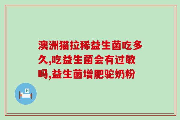 松猫益生菌骆驼奶粉批发(松猫益生菌骆驼奶粉批发，哪里有？)