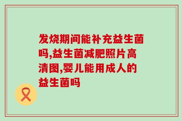 黄圣依代言益生菌图片(黄圣依代言益生菌，为你的肠道健康加油！)