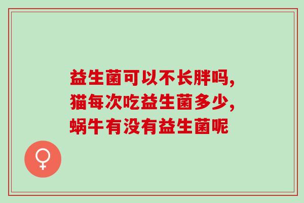 如何强行给狗吃益生菌(如何强迫狗狗服用益生菌？)