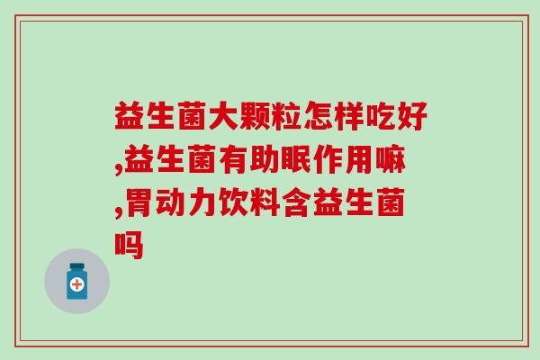 女性吃益生菌有哪些好处(女性了解益生菌的好处)