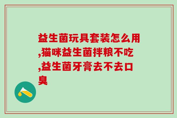 停掉益生菌就拉黏液便便(停用益生菌后，便便出现黏液，需要注意！)