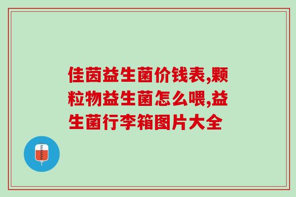 潘多拉益生菌热量高不高(潘多拉益生菌的热量值高吗？)