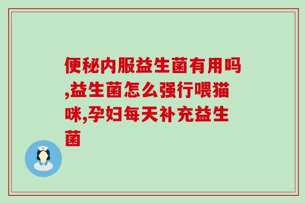 酸牛奶就是益生菌吗对吗(酸奶是否就是益生菌？)