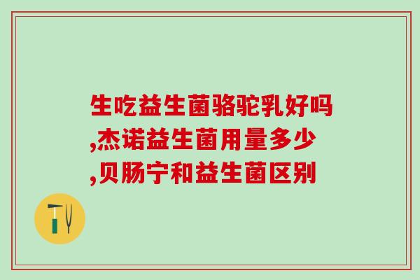 奇鹤堂益生菌婴儿能吃吗(奇鹤堂益生菌：适合婴儿吃吗？)