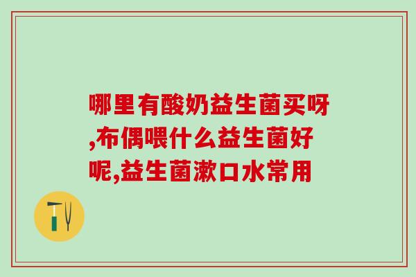 过敏有必要吃益生菌吗(过敏患者需补充益生菌吗？建议专家来解答)