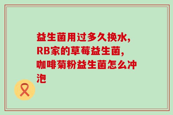 兔子拉葡萄便吃益生菌(兔子食用益生菌的正确方式)