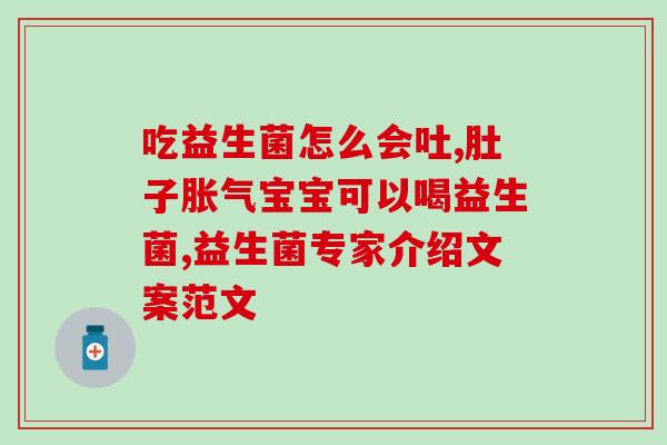 胃病能饮益生菌吗小孩(小孩子可以喝益生菌吗？对胃病有帮助吗？)