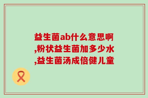 祛湿薏仁益生菌的功效(湿气退散 美肌养生 疏肝益胃 薏仁益生菌解你所需)