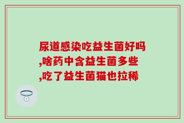 为什么要了解这款益生菌(益生菌的重要性:为什么你需要了解它 为什么要了解这款益生菌(益生菌的重要性:为什么你需要了解它