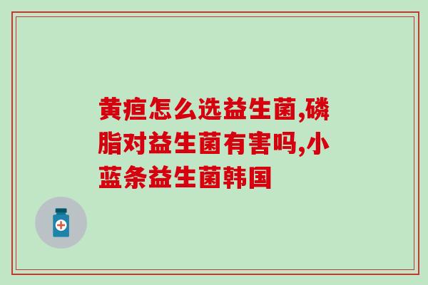 派特生物推荐益生菌吗(派特生物：哪些益生菌值得推荐？)