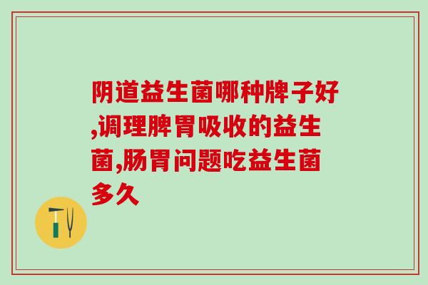 排便困难益生菌能解决吗(缓解便秘：益生菌的比较选择)