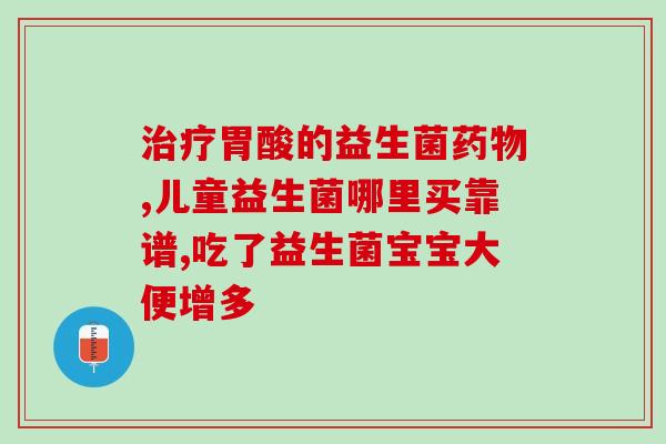 无益生元的过敏益生菌(重写后的标题：过敏源成分不含，益生菌维护肠道免疫)