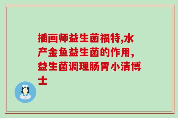速诺白陶土益生菌前后顺序(白陶土益生菌速诺，改善肠道健康)