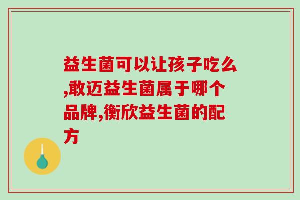 祛痘适合什么益生菌粉(选对益生菌粉，轻松祛痘！)