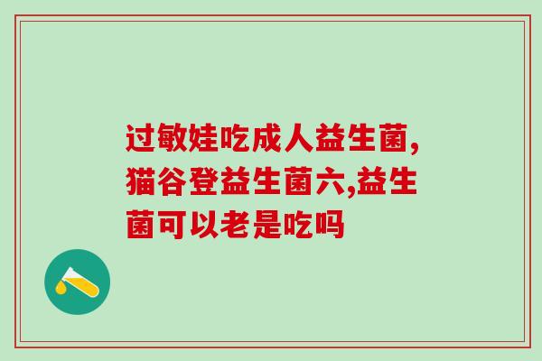 喝益生菌能吃大蒜子吗(可以喝益生菌的情况下，能否同时食用大蒜？)