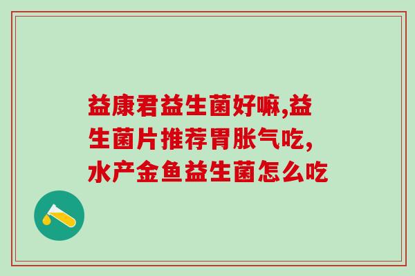 汕头儿童益生菌多少钱(汕头市儿童益生菌价格是多少？)