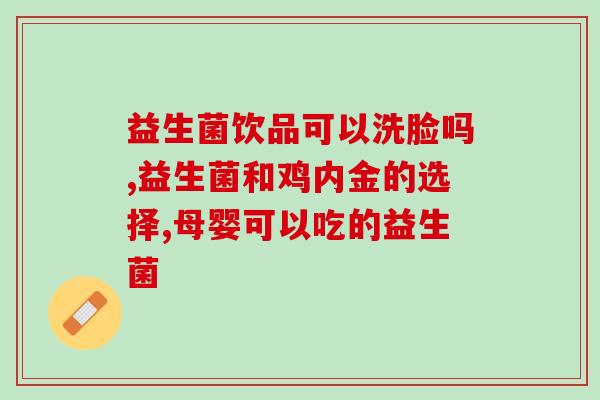 同济堂菌敏康益生菌(同济堂推出菌敏康高效益生菌，提升肠道健康)