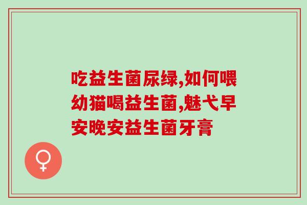 通气贴和益生菌哪个好(对比通气贴与益生菌，哪个更好？)