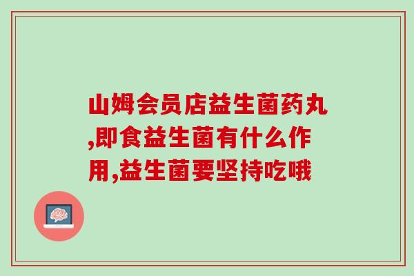 山楂型的益生菌叫什么(益生菌新品“山楂型”助您加强肠道健康)