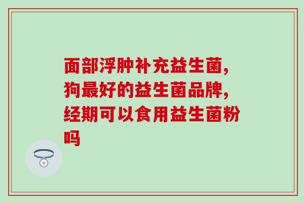 生血片和益生菌的区别(生血片 VS 益生菌，到底哪个更适合你？)