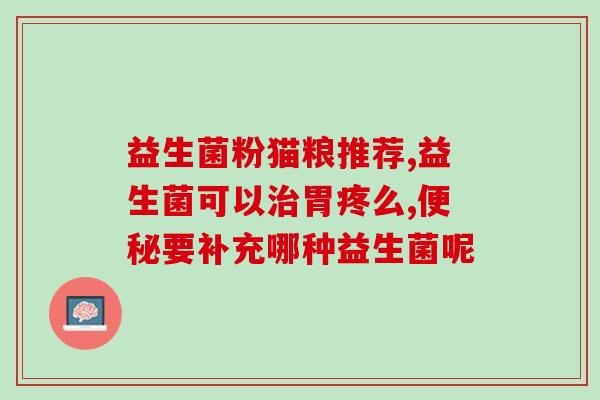 为什么益生菌会变酸呢(益生菌为什么会产生酸味？)