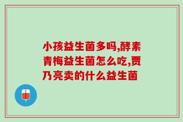 兔子宠物的益生菌通用的吗(兔子宠物可通用的益生菌有哪些？)