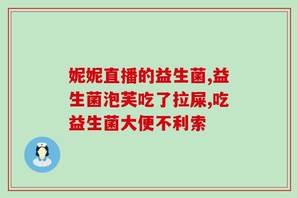 泡益生菌干粉喝的好处(喝泡益生菌干粉的好处有哪些？)