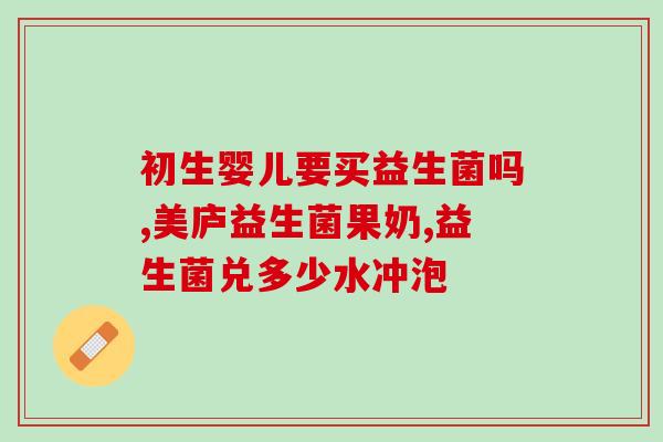 什么情况不要补益生菌(什么时候不需要服用益生菌？-健康小贴士)