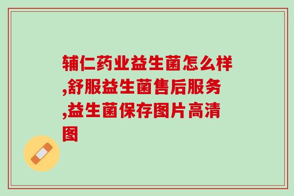 汤臣倍健益生菌龙头(汤臣倍健领导益生菌市场，成为龙头企业)