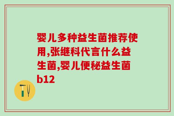 人源性益生菌便秘能吃吗(可以通过食用人源性益生菌缓解便秘问题吗？)