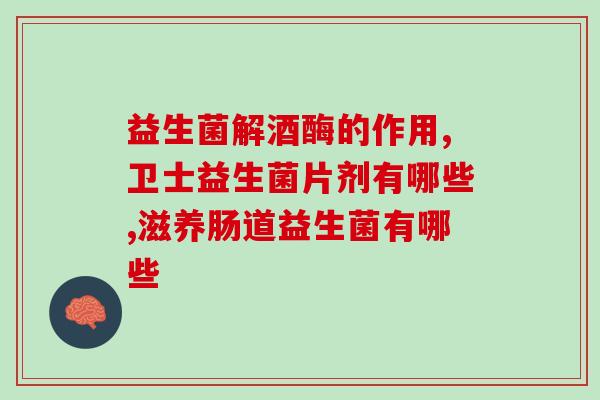 降黄疸吃什么益生菌好(降黄疸，吃益生菌就对了！)