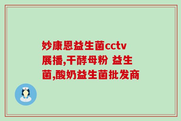 黄疸吃益生菌两周了(两周后黄疸痊愈？益生菌的功效不容忽视)