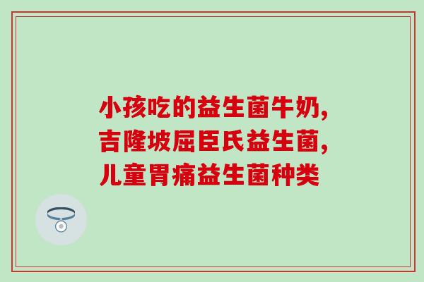 十二种的益生菌的名称(探究十二种益生菌的功效)