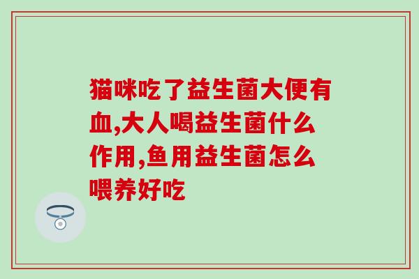 美国防过敏益生菌品牌(美国敏感肠道益生菌品牌)