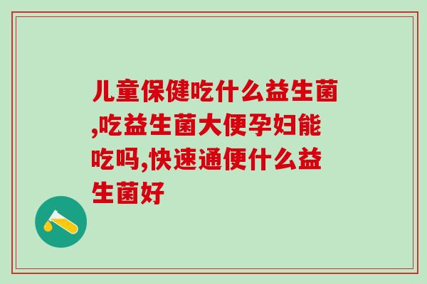 胃肠不好能长期吃益生菌吗(胃肠不佳，能否长期服用益生菌？)