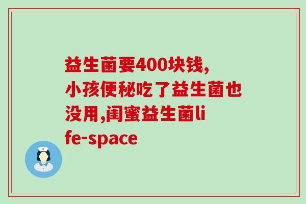 为什么吃完益生菌感觉胸闷(益生菌会导致胸闷？该怎么办？)