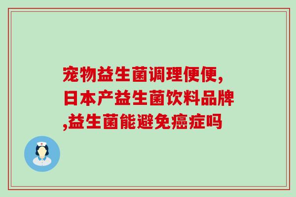 孩子经常攒肚吃哪种益生菌(哪种益生菌最适合孩子经常出现消化问题？)