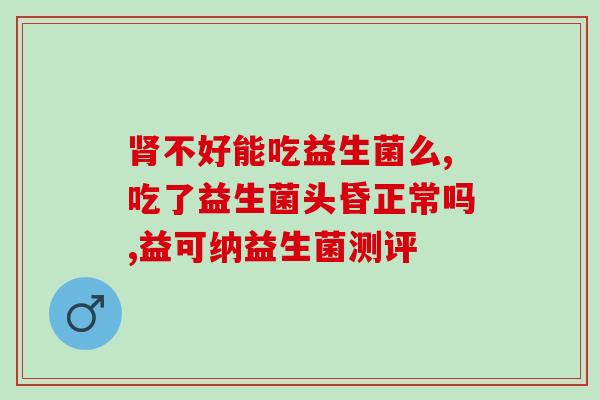 哪种益生菌可以治疗幽门菌(益生菌治疗幽门菌的效果显著！)