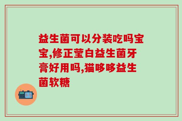 外阴炎能用益生菌吗(益生菌可作为外阴炎的治疗辅助吗？)