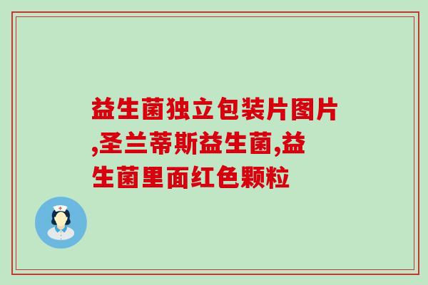 人类的粪便有多少益生菌(人类粪便含有大量益生菌，具备重要保健作用)