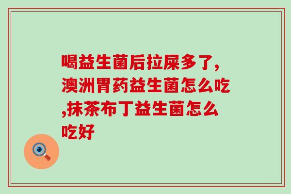 微藻与益生菌哪个好(微藻和益生菌，哪个更好？)
